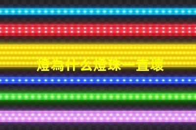 燈為什么燈珠一直壞 線條燈為什么能看見燈珠